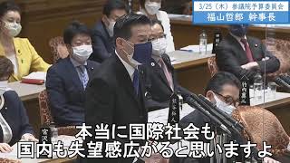 福山哲郎幹事長　予算委員会　（LGBT）　字幕　20210325