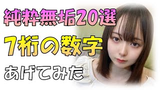 【FC2の叡智動画】NUける純粋無垢な美少女 7桁の数字まとめ16選