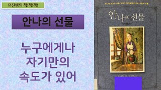 유진쌤의 책책책 - 54. 안나의 선물(고학년 추천)