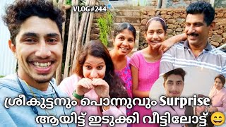 ശ്രീകുട്ടനും പൊന്നുവും Surprise ആയിട്ട് ഇടുക്കി വീട്ടിലോട്ട് 😄✌🏻🙄😬