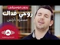 Mesut Kurtis - Rouhi Fidak |  مسعود كُرتِس - روحي فداك | (Vocals Only - بدون موسيقى)