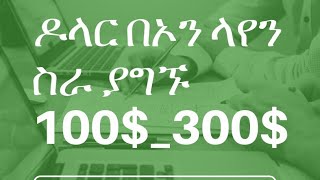 Online ስራ መስራት ለምትፈልጉ እንዲሁም እየሰራችሁ ላላችሁ ጠቃሚ መረጃ