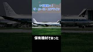 神のご加護を受けられなかった航空会社「ザ・ローズ・エアライン」 #shorts