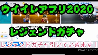 【ウイイレ】ウイイレアプリ2020  レジェンドガチャ無料で3回引いていきます！