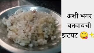 अशी भगर बनवा झटपट की तोंडाला पाणी सुटेल#home gruhini long video#😋✨