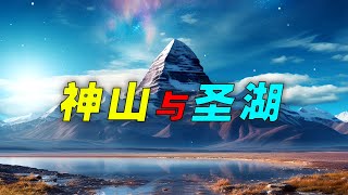 冈仁波齐自古以来就充满着神秘色彩，传说的香巴拉和它有关系吗？它孕育出了两个完全不同属性的湖：玛旁雍措和拉昂措，其奥秘又在何处呢……#探索 #未解之谜 #世界地理 #冈仁波齐