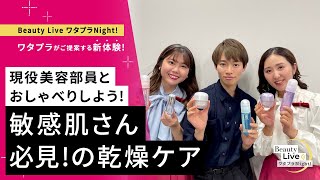 現役美容部員とおしゃべりしよう！敏感肌さん必見！ピッタリの乾燥ケア教えます✨（ｄ プログラムを紹介！）｜Beauty Live ワタプラNight!｜資生堂