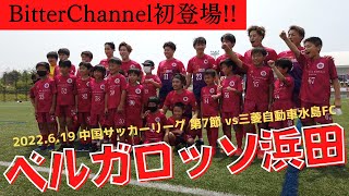 Nice to meet 優！ ベルガロッソ浜田【前編】 中国サッカーリーグ2022 第7節 vs三菱自動車水島FC マッチレポート