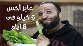 عايز اخس 6 كيلو فى 8 أيام !!!