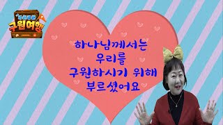 개봉교회 유치부예배 2021년 2월 21일