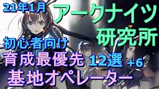 【アークナイツ】育成優先すべき基地スキル持ちオペレーター 12選+6 　21年1月現在【明日方舟/Arknights】