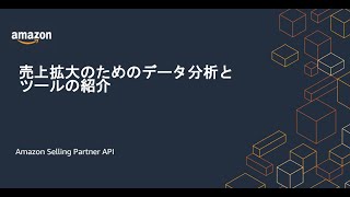 [Amazon] 売上拡大のためのデータ分析とツールの紹介