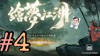 【空氣手遊】香港 繪夢江湖|#4試玩 |初期劇情|說書人 紫衣人 初入門派 少林 即時戰鬥 廣東話配音|角色扮演水墨畫風武俠遊戲 MMORPG 手機 手遊 (廣東話/繁中)25012025