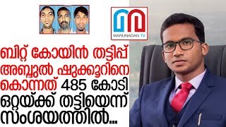 ബിറ്റ് കോയിന്‍ തട്ടിപ്പിലെ പ്രധാനിയെ കൊലപ്പെടുത്തിയ മൂന്ന് പേര്‍ കൂടി പിടിയില്‍ I bitcoin