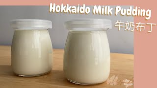 🌟 【十分鐘速成】北海道3.6牛奶布丁｜【10 Minutes Recipe】Hokkaido Milk Pudding🌟