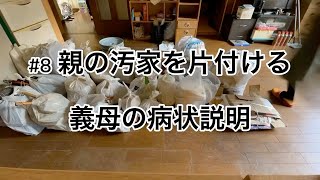 #8【90歳父と89歳母】の汚家を片付けはじめました   #8 義母のカンファレンス１回目