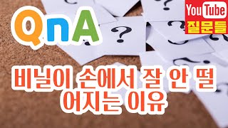 비닐이 손에서 잘 안 떨어지는 이유