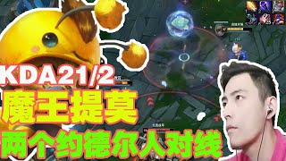 【智勋】智勋提莫魔王降临kda22/2对线小法师两个约德尔人的对线，矮子战术！