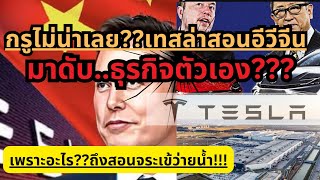 กรูไม่น่าเลย???Tesla สอนevจีนมาแซงตัวเอง#tesla#ev#chinesecars#byd#elonmusk