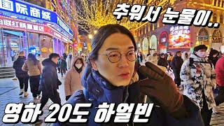 중국 무비자 여행, 한겨울의 영하 20도 하얼빈에 왔습니다 l 중국[32]