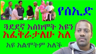 የሰኢድ ጓደኛ አዩን እስክሞት አፈቅራታለሁ አለ