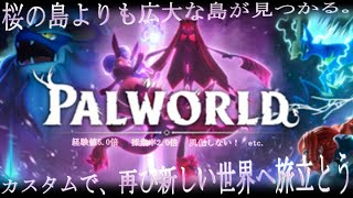 【パルワールド/Palworld】桜島計画と新大陸へ【まったり進行/参加はご自由に】