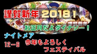 【白猫プロジェクト】謹賀新年2018！　お正月だよダイナソー　ナイトメア　12-6　今年もよろしくフェスティバル