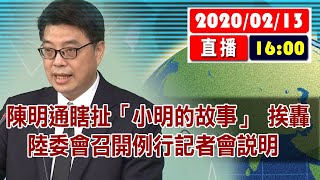 【現場直擊】陳明通瞎扯「小明的故事」 挨轟　陸委會召開例行記者會說明#中視新聞LIVE直播