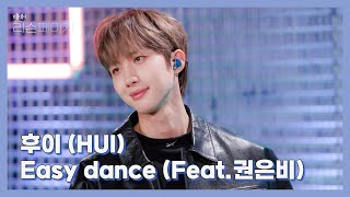 [LIVE | 4K] 후이(HUI) - Easy dance (Feat. 권은비) | EP.1 리슨페이지 뮤직 클립 Listen page Music Clip