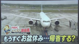 もんすけ調査隊「もうすぐお盆休み…帰省する？」2020年8月6日放送