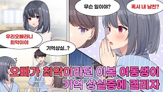 나한테 쌀쌀맞던 이복 여동생이 입원하여 기억상실에 걸렸다. 병실에 가니 \