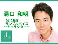 湯口 和明～キャラクターボイスサンプル2010～