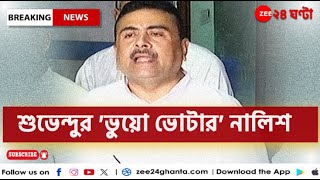 Suvendu Adhikari: রাজ্যের ভুয়ো ভোটার নিয়ে মুখ্য নির্বাচনী অফিসারকে নালিশ শুভেন্দুর! | Zee 24 Ghanta