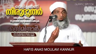 HAFIS ANAS MOULAVI KANNUR റസൂലിനെ പിൻപറ്റുക സുന്നത്ത് മുറുകെപ്പിടിക്കുക #islamicspeech #speech