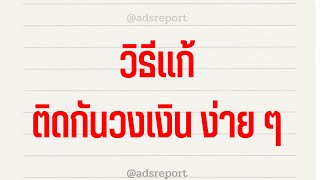 วิธีเเก้ไขติดกันวงเงิน ง่าย ๆ เพียงไม่กี่ขั้นตอน