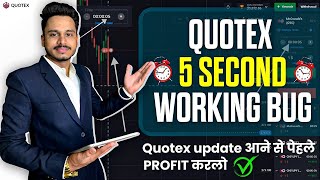 Quotex 5 second 100% Working BUG🤑| Quotex Mobile strategy 2022 | Quotex update से पेहले PROFIT करलो