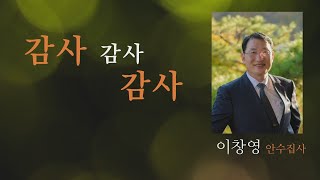 [오산침례교회]  2024년 평신도 간증축제 / 이창영 안수집사 / \