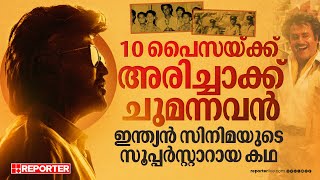 സിനിമയെ വെല്ലുന്ന സൂപ്പർസ്റ്റാറിന്റെ ജീവിതകഥ |  Rajinikanth Birthday Special | Lime Lights