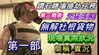 《實況第一部》賭場搶劫任務第三戰術-兇猛強闖-【無解杜根貨物現場實際狀況】GTA5線上模式PS4版本1.51