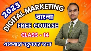 ডিজিটাল মার্কেটিং কোর্স ২০২৫ | Digital Marketing Full Course Bangla 2025 | Class-14