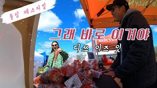 미국 행사장에서 장사하는 부부 이야기 - 남편의 하루 | 미국 손님들과 소소한 대화