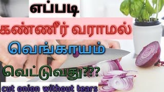 Avoid tears while cutting onion in tamil/கண்ணீர் வராமல் வெங்காயம் வெட்டுவது எப்படி??