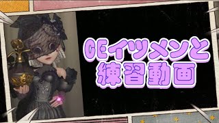 【第五人格】CEイツメンと練習！次回シーズンからランクマいくぜよ☆