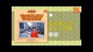 黃曉君 - 夢鄉 [Original Music Audio]【有歌詞字幕】