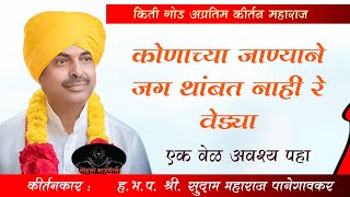 ! स्वर्ग कुठे नर्क कुठे ! सुदाम महाराज पानेगावकर यांचे नवीन कीर्तन ! Sudam Maharaj New Kirtan !