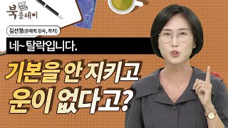 나는 왜 운이 없을까..? 기본부터 지키기 연습 @방송대지식  [어른의 문장력 _ 김선영] 북플레이 | 문해력 | 방송통신대 | 방송대 | 글쓰기