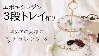 【エポキシレジン】3段トレイ作り！