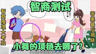 智商推理小动画：小舞的钻石项链去哪了？谁拿了小舞的项链？