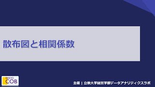 散布図と相関係数