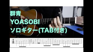 群青/YOASOBI アコギ ソロギター TABあり